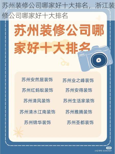 苏州装修公司哪家好十大排名，浙江装修公司哪家好十大排名