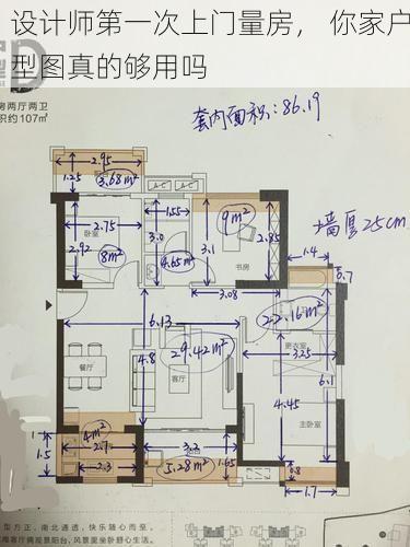 设计师第一次上门量房， 你家户型图真的够用吗