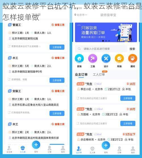 蚁装云装修平台坑不坑，蚁装云装修平台是怎样接单做