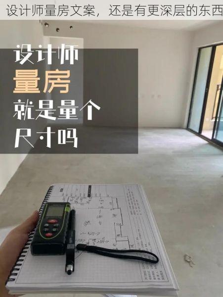 设计师量房文案，还是有更深层的东西