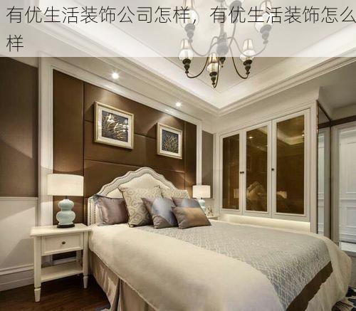 有优生活装饰公司怎样，有优生活装饰怎么样