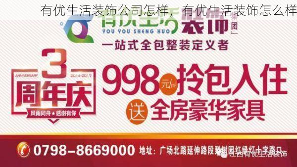 有优生活装饰公司怎样，有优生活装饰怎么样