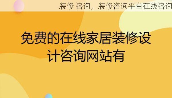 装修 咨询，装修咨询平台在线咨询