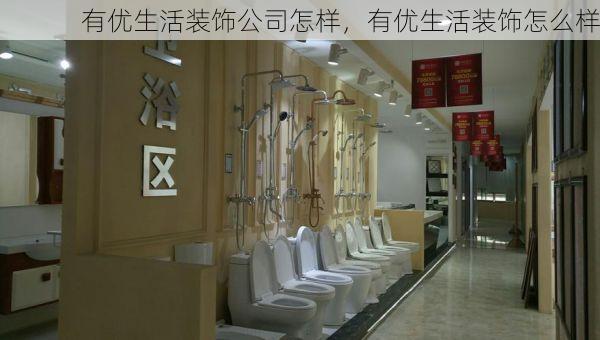 有优生活装饰公司怎样，有优生活装饰怎么样