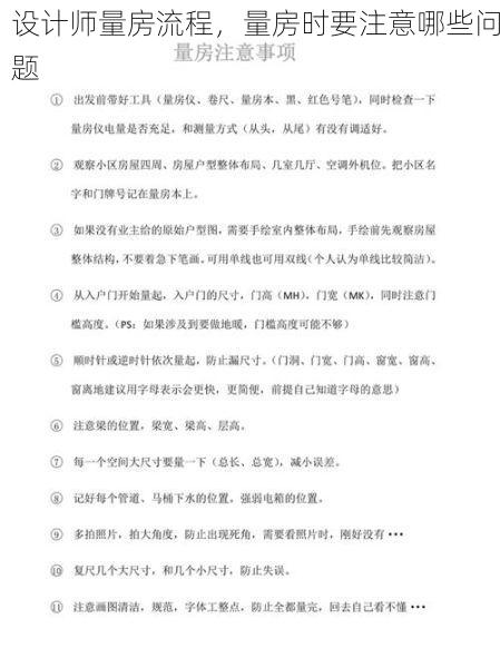 设计师量房流程，量房时要注意哪些问题