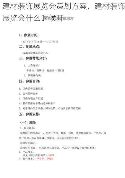 建材装饰展览会策划方案，建材装饰展览会什么时候开