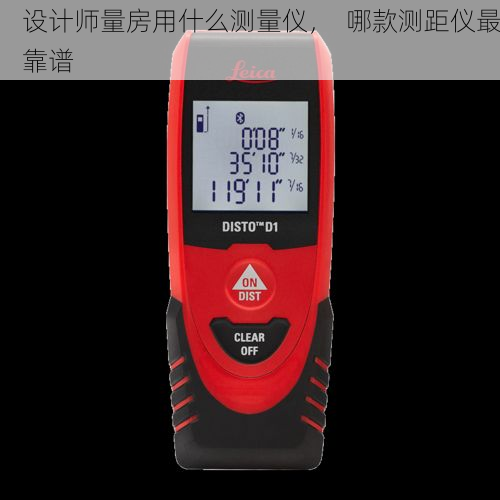 设计师量房用什么测量仪，  哪款测距仪最靠谱