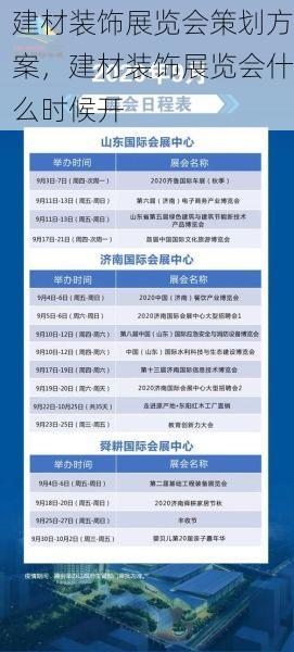 建材装饰展览会策划方案，建材装饰展览会什么时候开