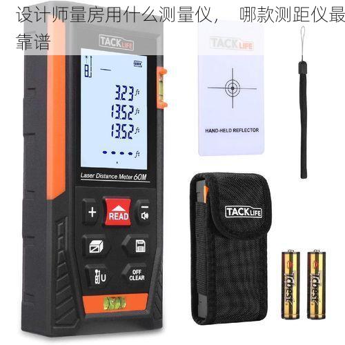 设计师量房用什么测量仪，  哪款测距仪最靠谱