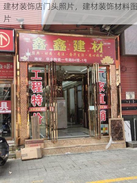 建材装饰店门头照片，建材装饰材料图片