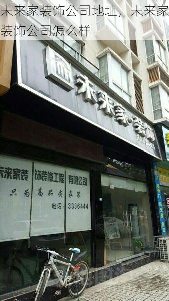 未来家装饰公司地址，未来家装饰公司怎么样
