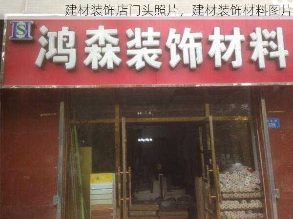 建材装饰店门头照片，建材装饰材料图片