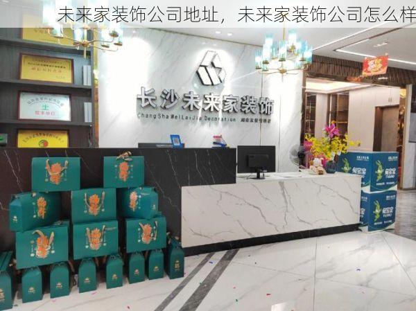 未来家装饰公司地址，未来家装饰公司怎么样