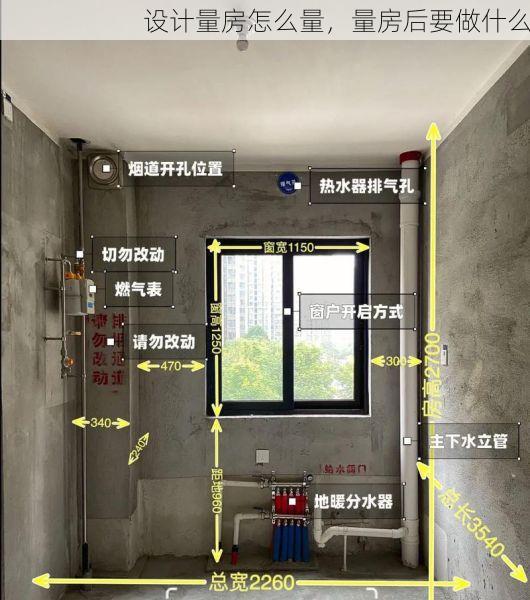 设计量房怎么量，量房后要做什么
