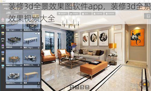 装修3d全景效果图软件app，装修3d全景效果视频大全