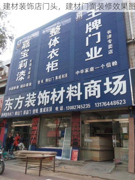 建材装饰店门头，建材门面装修效果图