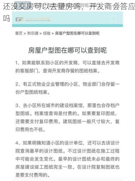 还没交房可以去量房吗，开发商会答应吗
