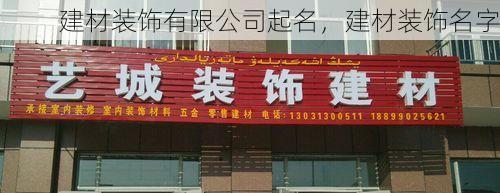 建材装饰有限公司起名，建材装饰名字