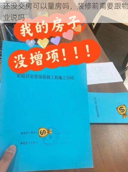 还没交房可以量房吗，装修前需要跟物业说吗