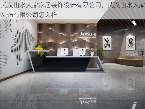 武汉山水人家家居装饰设计有限公司，武汉山水人家装饰有限公司怎么样