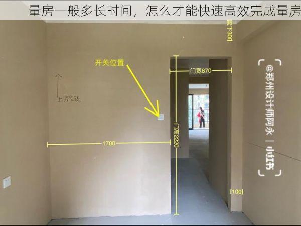 量房一般多长时间，怎么才能快速高效完成量房