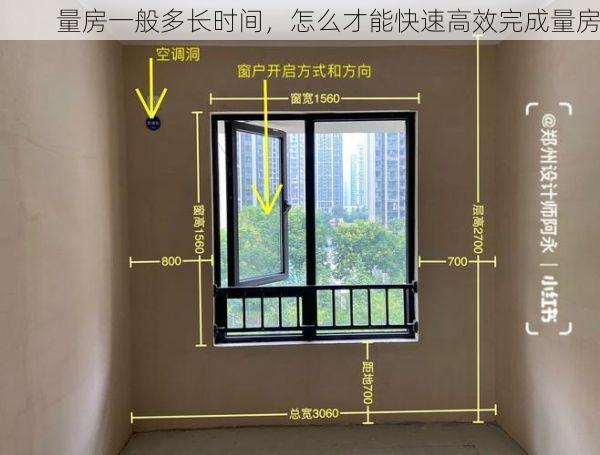 量房一般多长时间，怎么才能快速高效完成量房