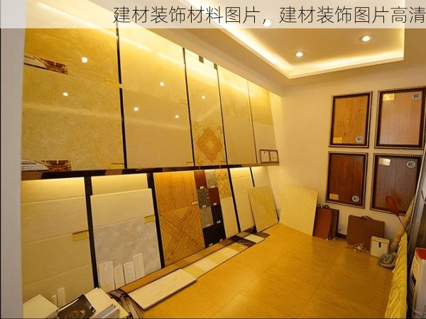 建材装饰材料图片，建材装饰图片高清