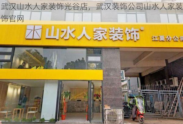 武汉山水人家装饰光谷店，武汉装饰公司山水人家装饰官网