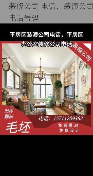 装修公司 电话，装潢公司电话号码