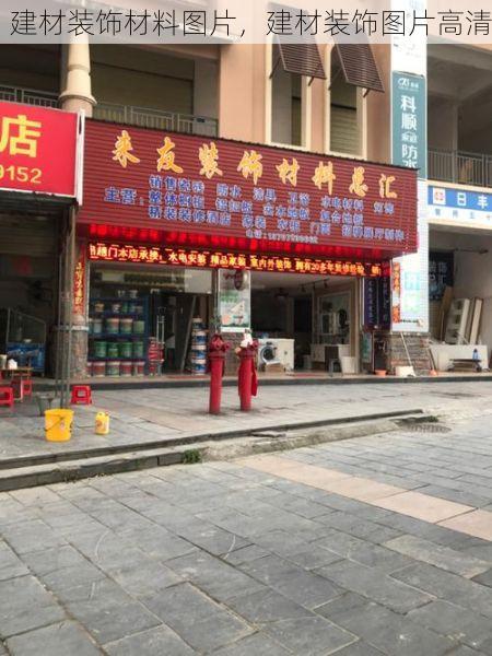 建材装饰材料图片，建材装饰图片高清