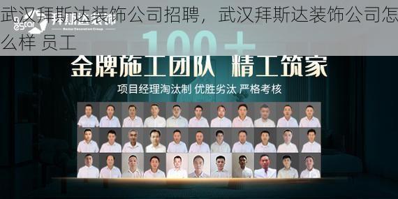 武汉拜斯达装饰公司招聘，武汉拜斯达装饰公司怎么样 员工