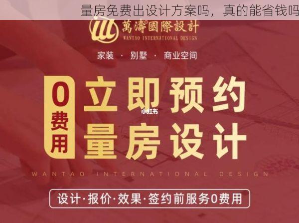 量房免费出设计方案吗，真的能省钱吗
