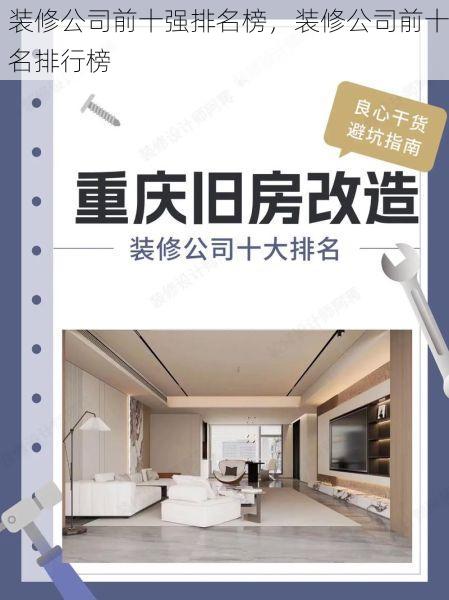 装修公司前十强排名榜，装修公司前十名排行榜