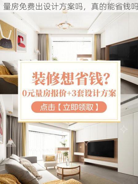 量房免费出设计方案吗，真的能省钱吗