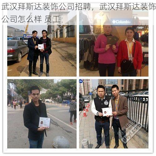 武汉拜斯达装饰公司招聘，武汉拜斯达装饰公司怎么样 员工