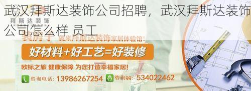 武汉拜斯达装饰公司招聘，武汉拜斯达装饰公司怎么样 员工