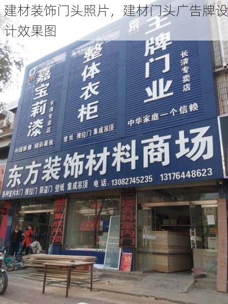 建材装饰门头照片，建材门头广告牌设计效果图