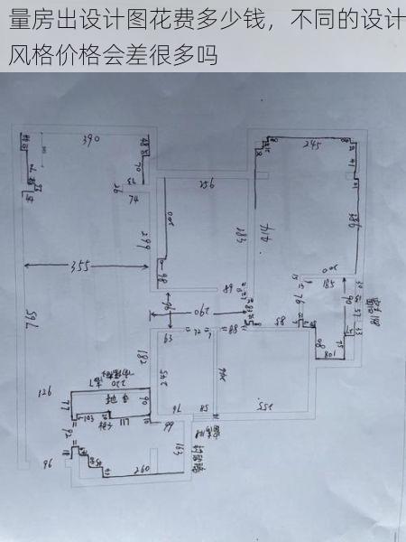 量房出设计图花费多少钱，不同的设计风格价格会差很多吗