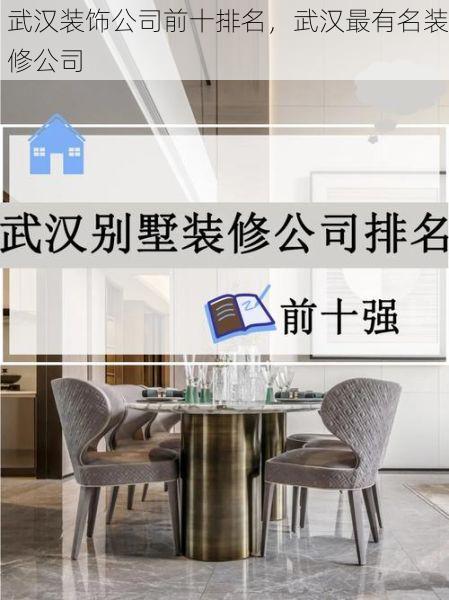 武汉装饰公司前十排名，武汉最有名装修公司