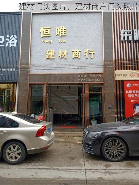建材门头图片，建材商户门头照片
