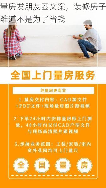 量房发朋友圈文案，装修房子难道不是为了省钱