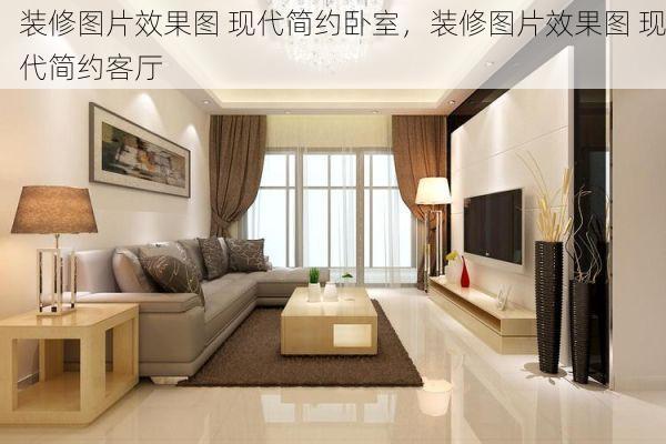 装修图片效果图 现代简约卧室，装修图片效果图 现代简约客厅