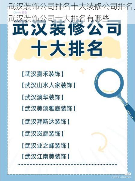 武汉装饰公司排名十大装修公司排名，武汉装饰公司十大排名有哪些