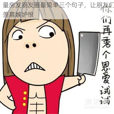 量房发朋友圈最简单三个句子，让朋友们羡慕嫉妒恨