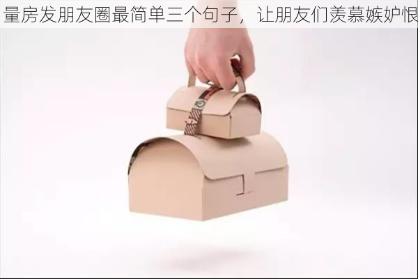 量房发朋友圈最简单三个句子，让朋友们羡慕嫉妒恨