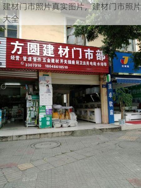 建材门市照片真实图片，建材门市照片大全