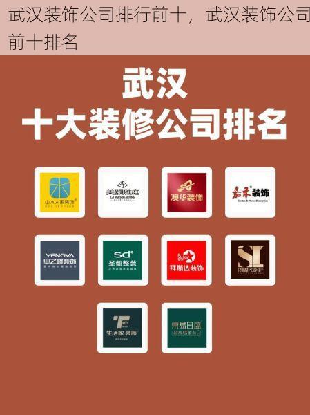 武汉装饰公司排行前十，武汉装饰公司前十排名