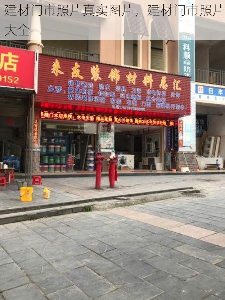 建材门市照片真实图片，建材门市照片大全