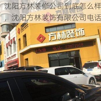 沈阳方林装修公司到底怎么样，沈阳方林装饰有限公司电话