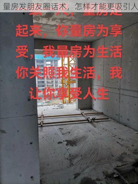 量房发朋友圈话术，怎样才能更吸引人